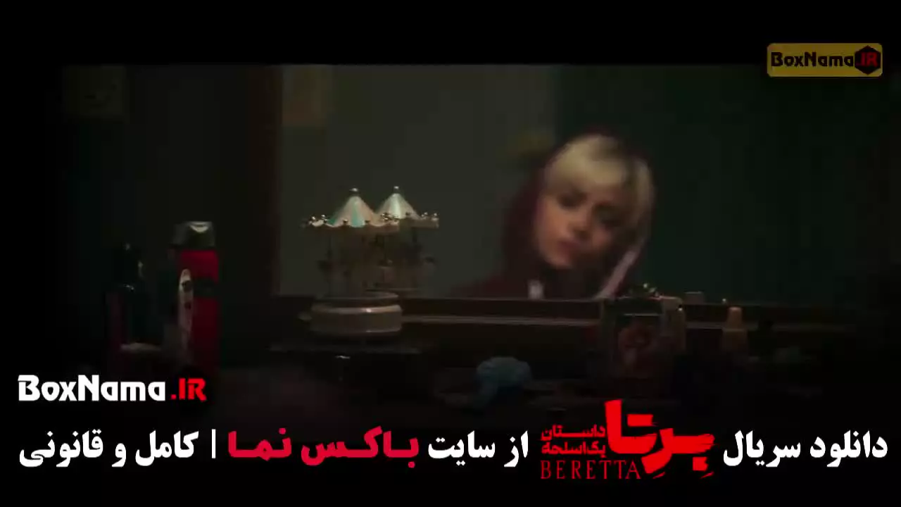 دانلود برتا؛ قسمت ۹ نهم