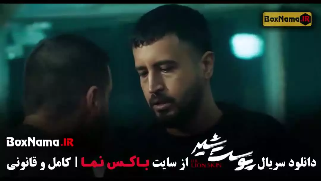 پوست شیر قسمت ۹
