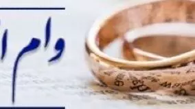 ابهام وام ازدواج در بودجه سال ۱۴۰۵