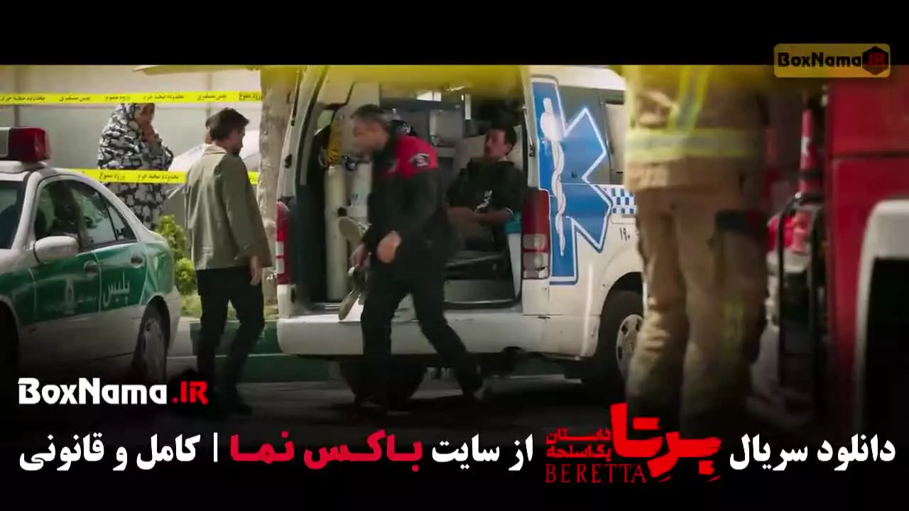 دانلود سریال برتا قسمت ۹ نهم (شهرام حقیقت جو)