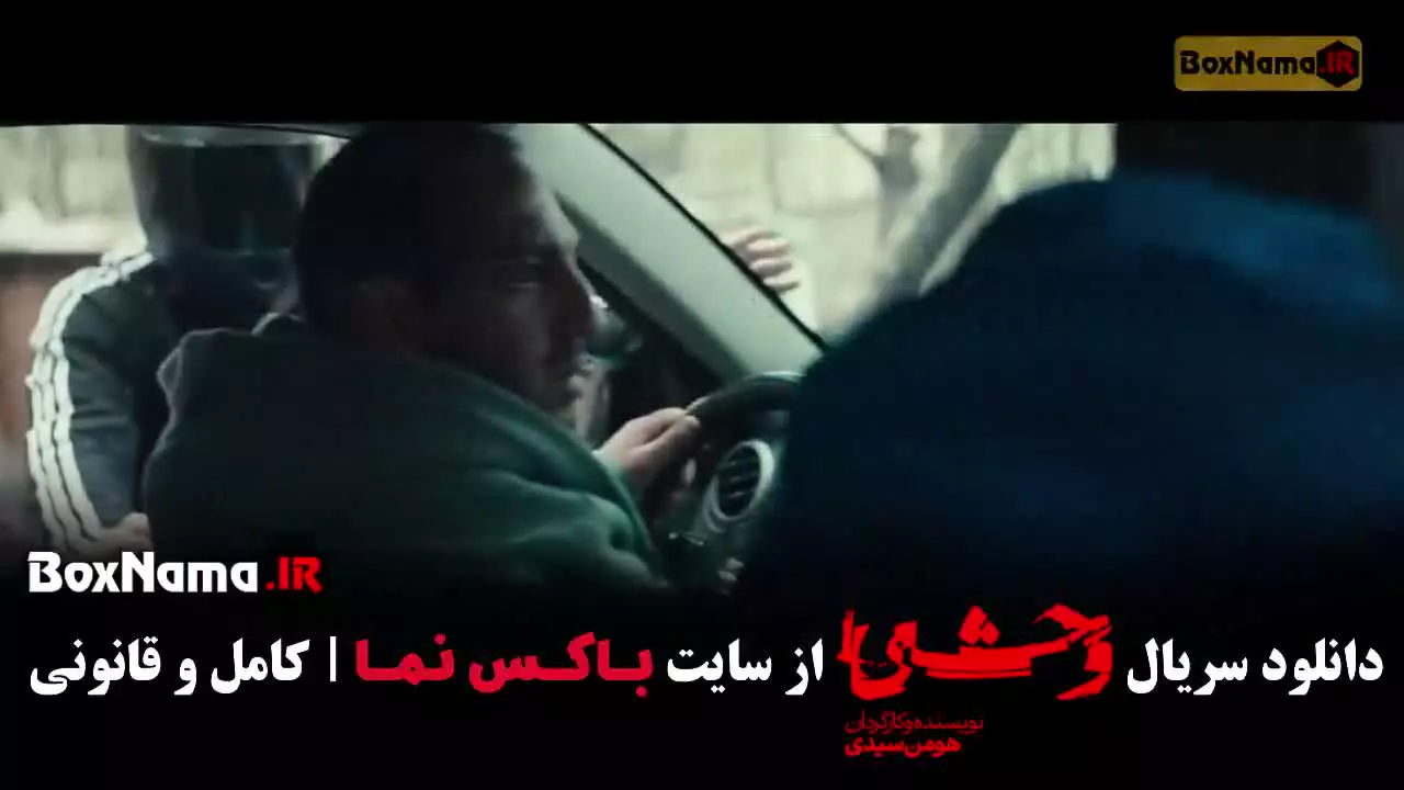 قسمت سوم وحشی فصل دوم / فصل دوم وحشی جواد عزتی