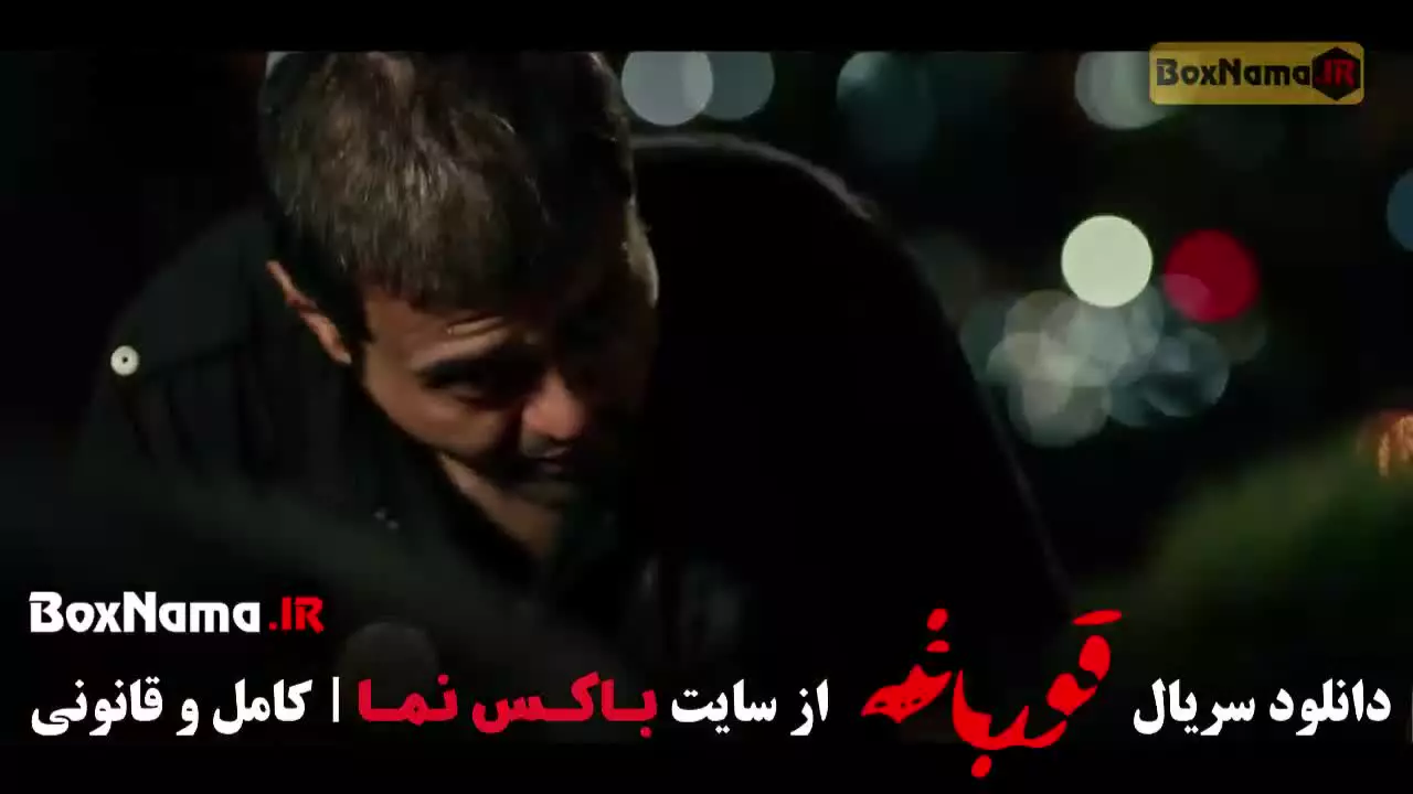 سریال پرطرفدار قورباغه؛ سریال نمایش خانگی