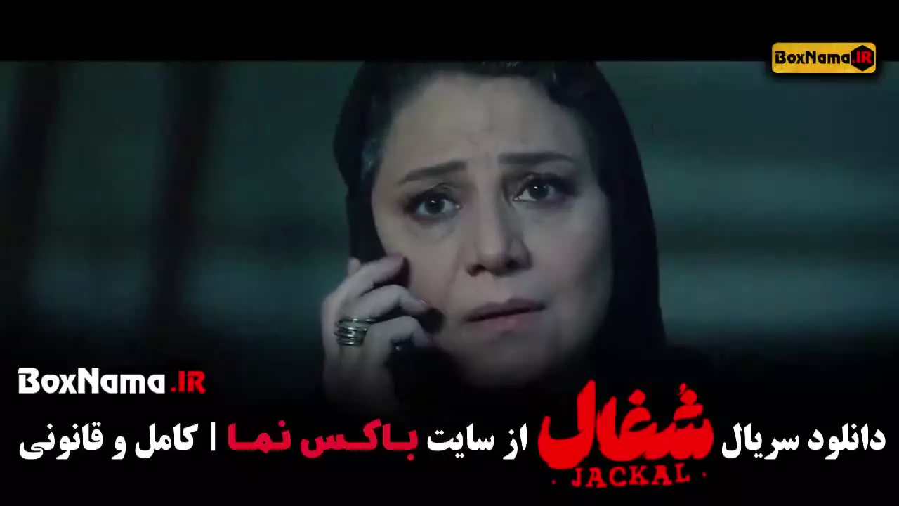 شغال قسمت اول تا ۲۲ بیست و دوم