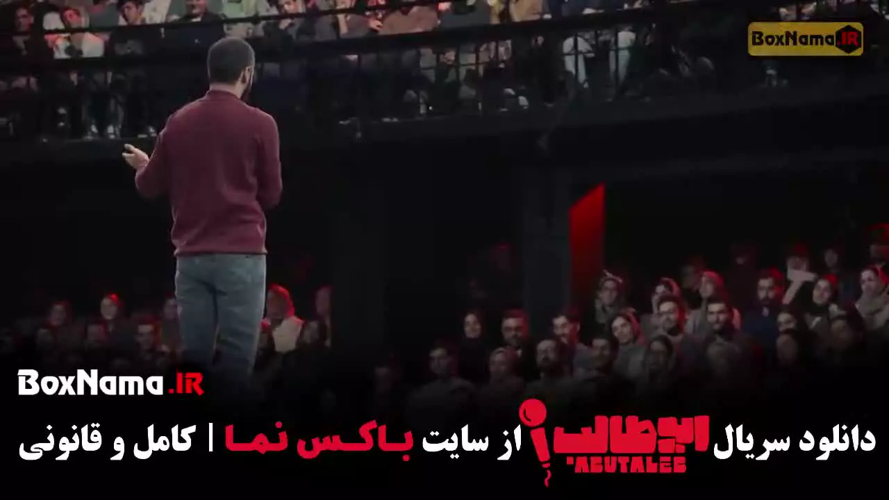 استند آپ کمدی ابوطالب حسینی قسمت ۲ و ۱