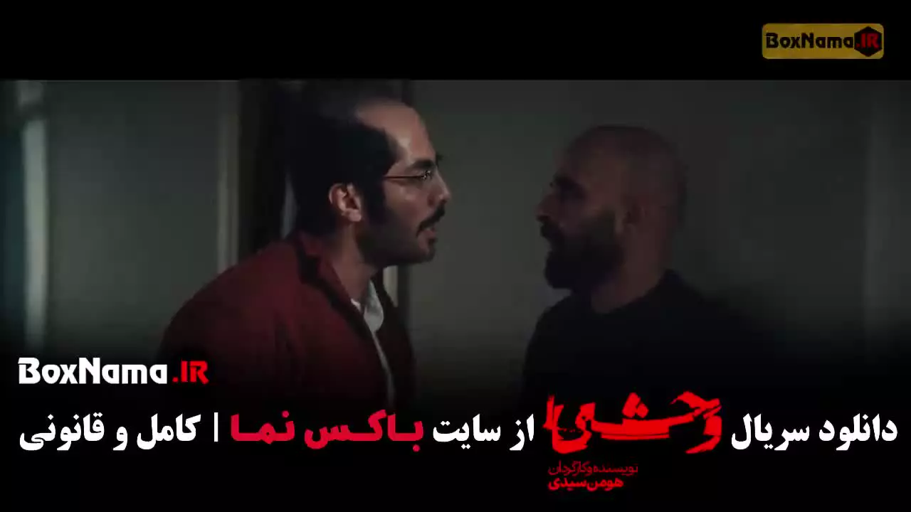 وحشی فصل دوم قسمت سوم / وحشی ۲ قسمت ۳