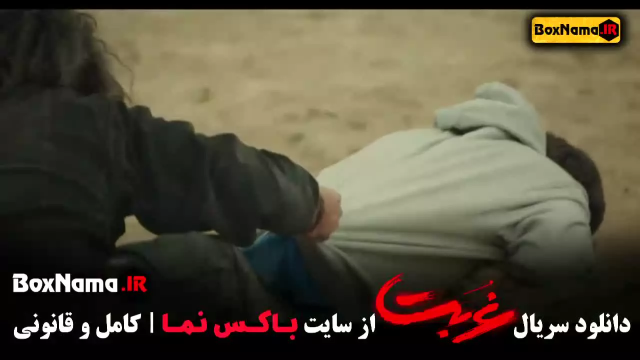 غربت سریال نمایش خانگی قسمت 13