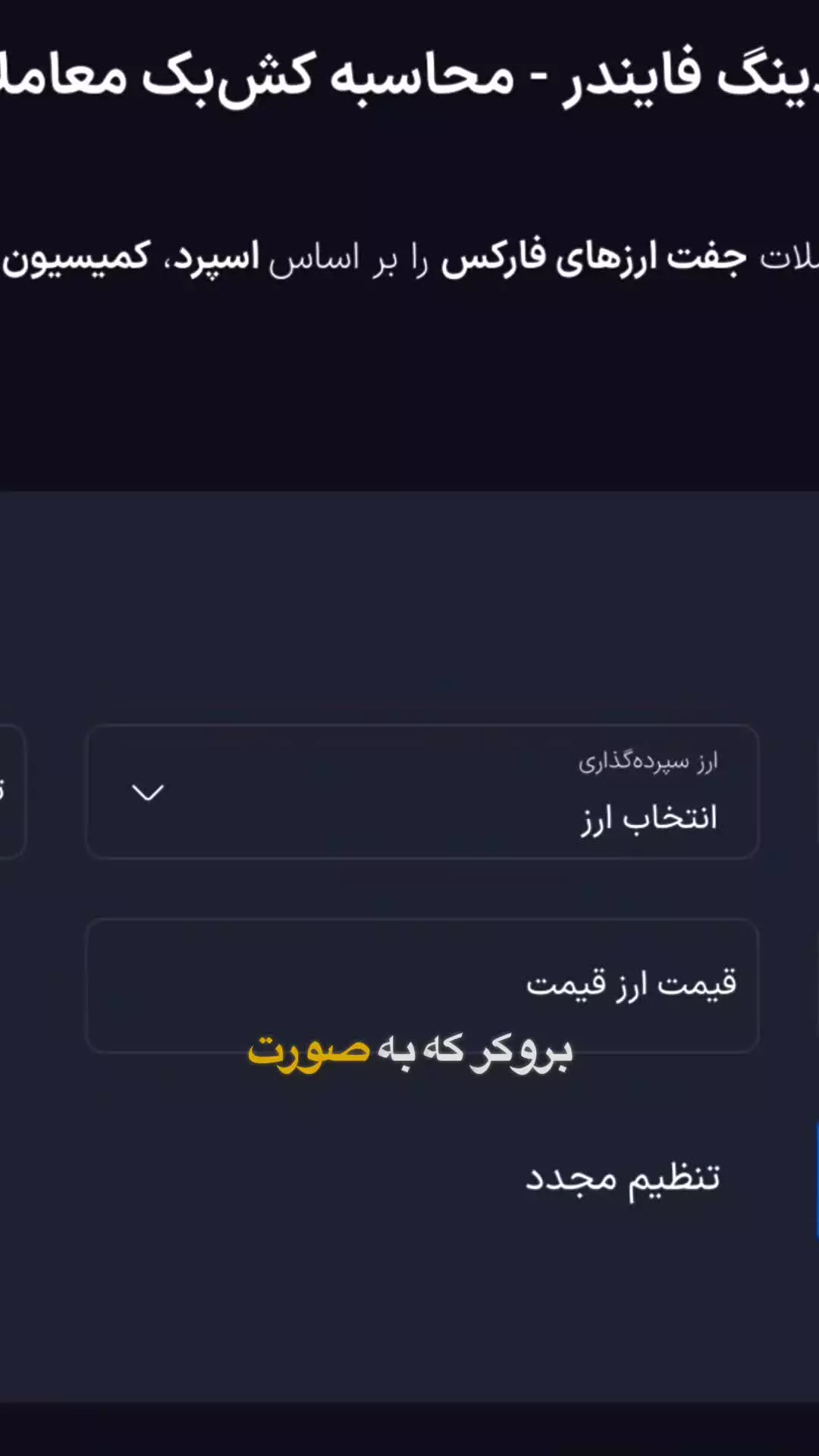 ماشین حساب ریبیت فارکس تریدینگ فایندر - محاسبه کش ‌بک معاملات جفت ارزها