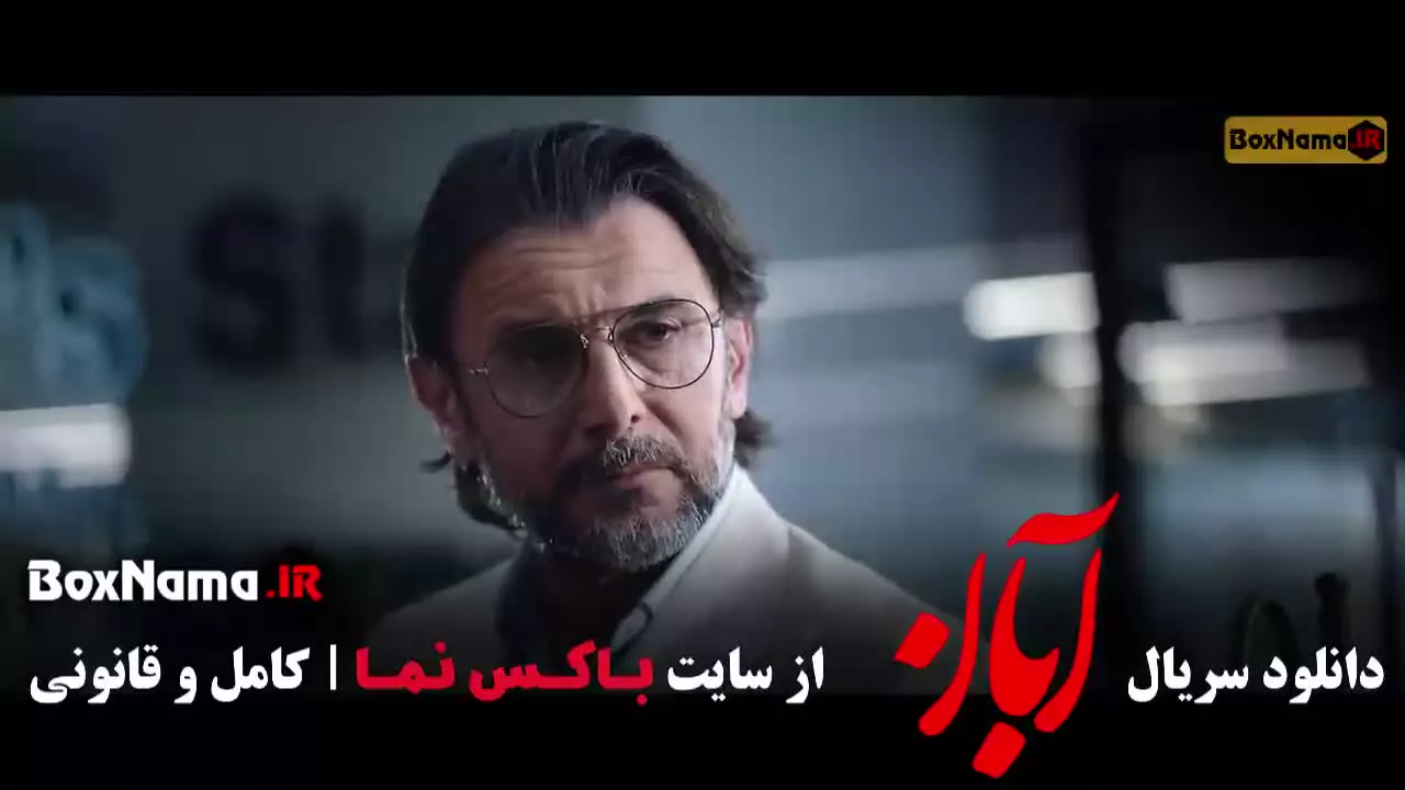 سریال آبان میرسعید مولویان / لاله مرزبان