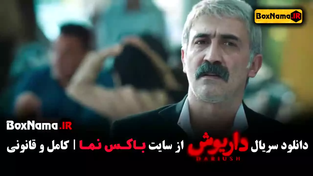 سریال داریوش قسمت ۸