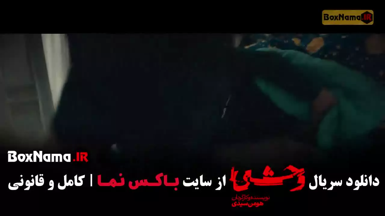 دانلود فیلم وحشی فصل دوم قسمت سوم (هومن سیدی)