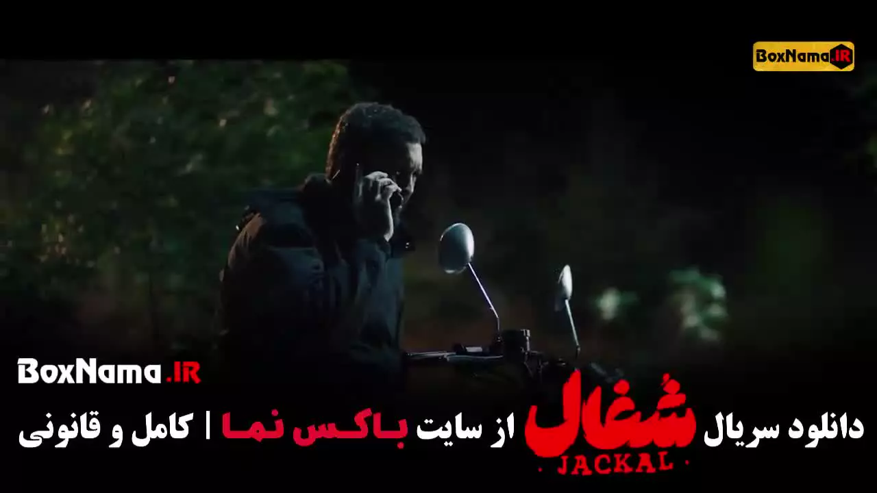 دانلود سریال شغال ایرانی قسمت ۲۲ بیست و دو