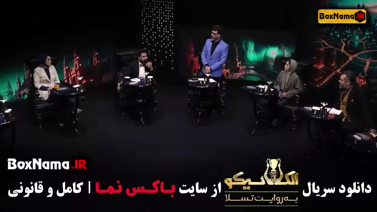 الکلاسیکو مافیا قسمت ۵