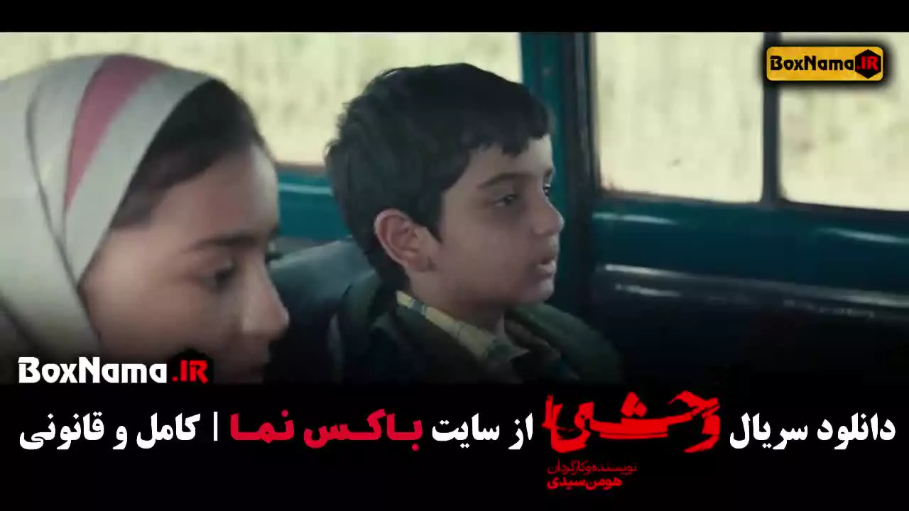 دانلود سریال وحشی فصل اول قسمت ۳ سوم