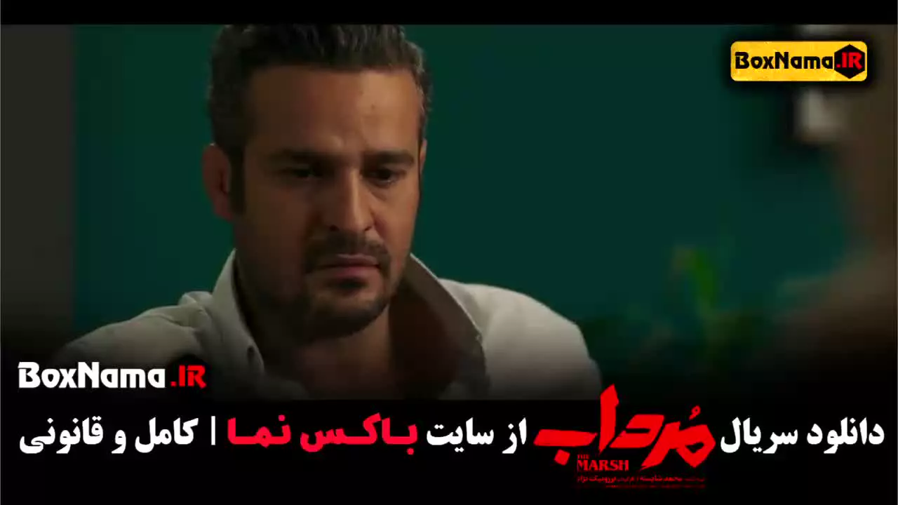 سریال مرداب قسمت ۱۰