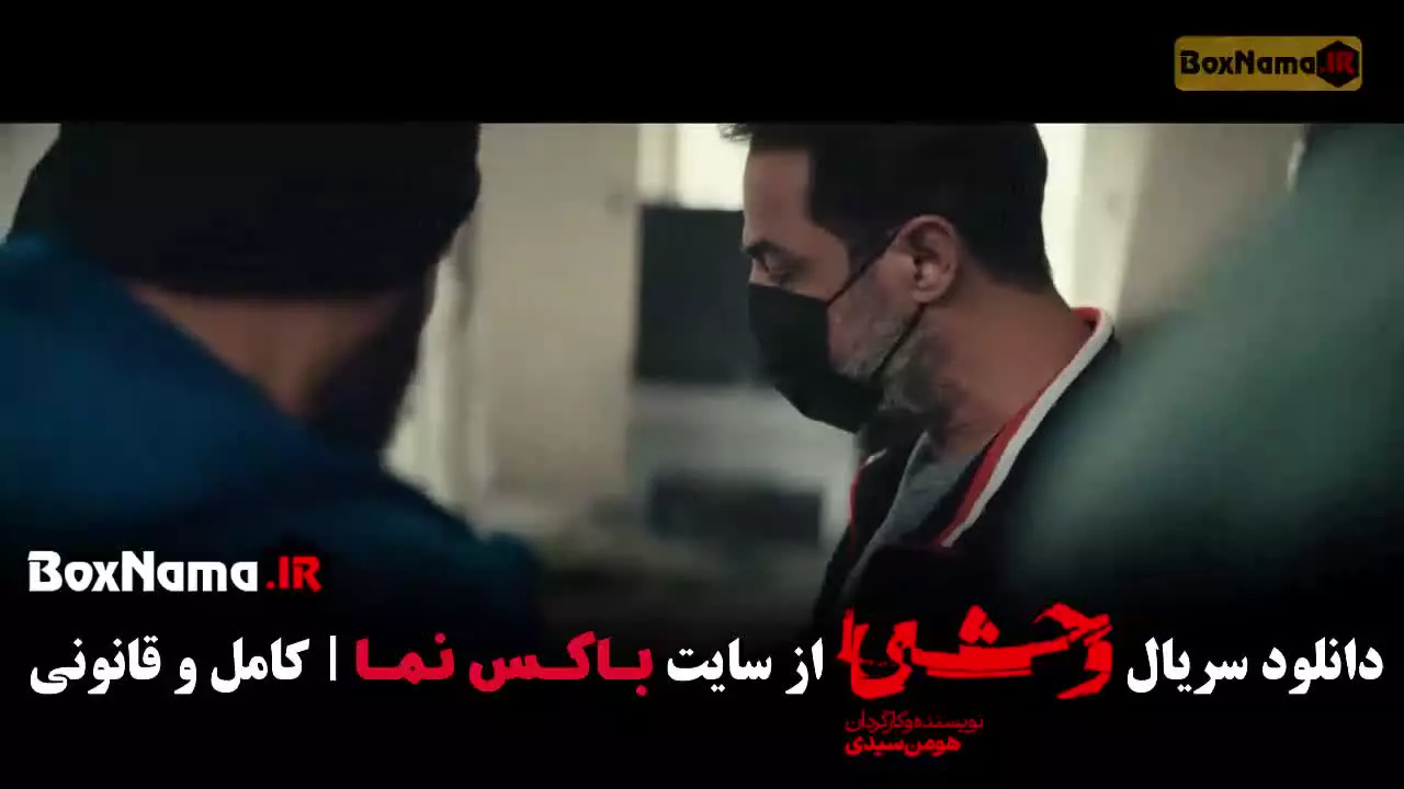 سریال وحشی فصل دوم قسمت ۳