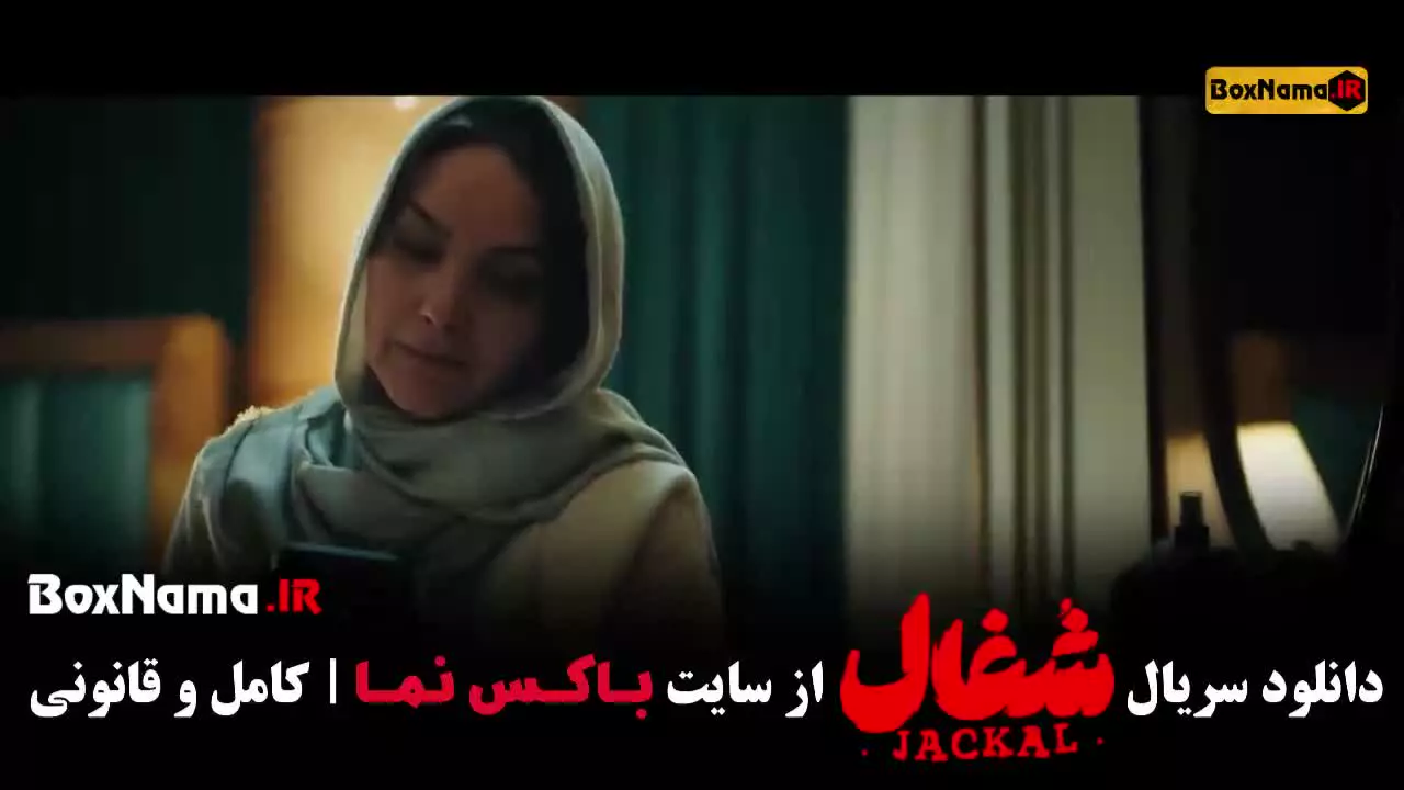 شغال قسمت بیست و سوم / شغال 22