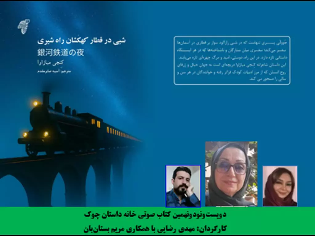 داستان «شبی در قطار کهکشان راه شیری» بخش اول