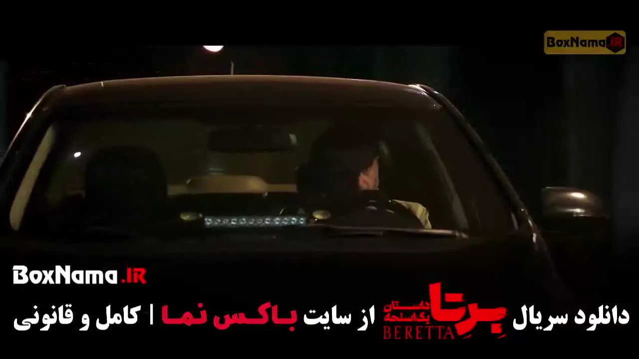 دانلود سریال برتا قسمت ۱۰ دهم