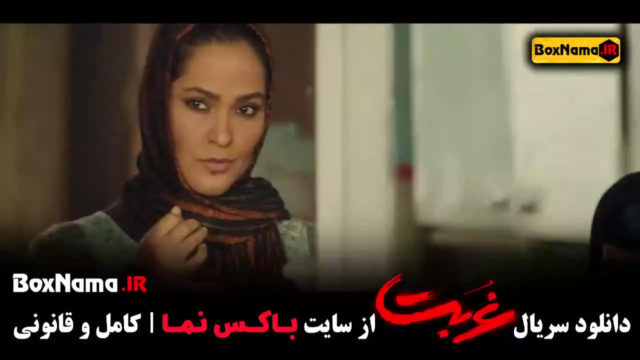 سریال غربت قسمت پایان