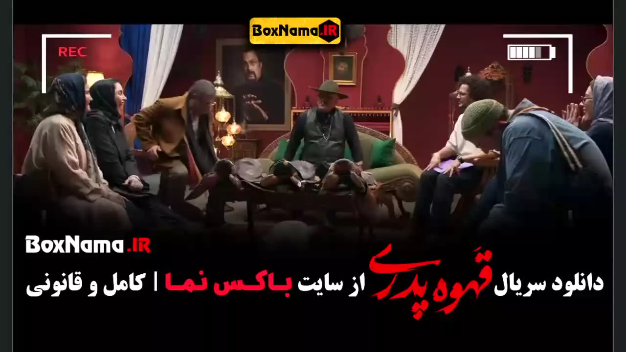 سریال قهوه پدری قسمت دوم