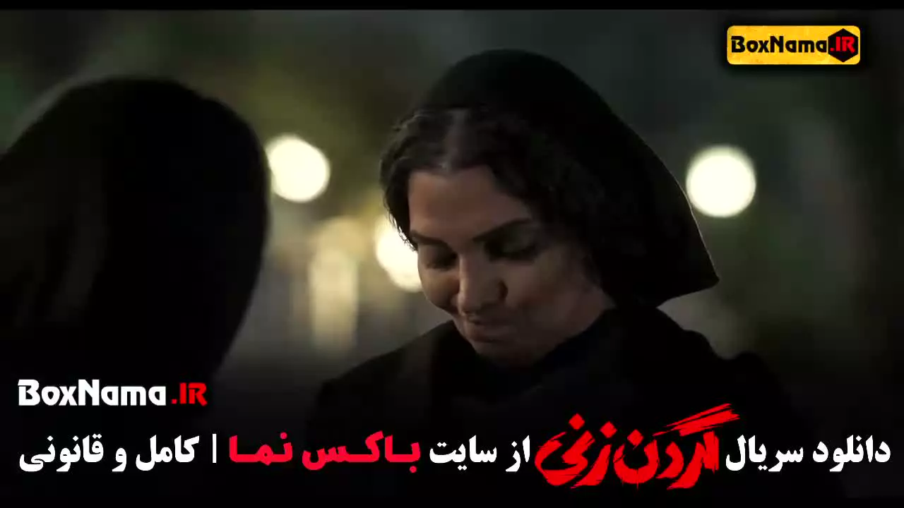 گردن زنی قسمت جدید