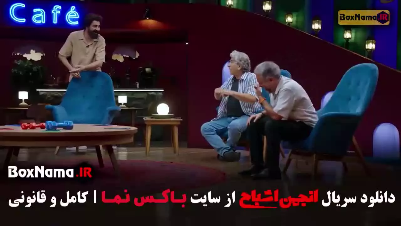 گیم شو انجمن اشباح - متین و آشا و سیروس میمنت