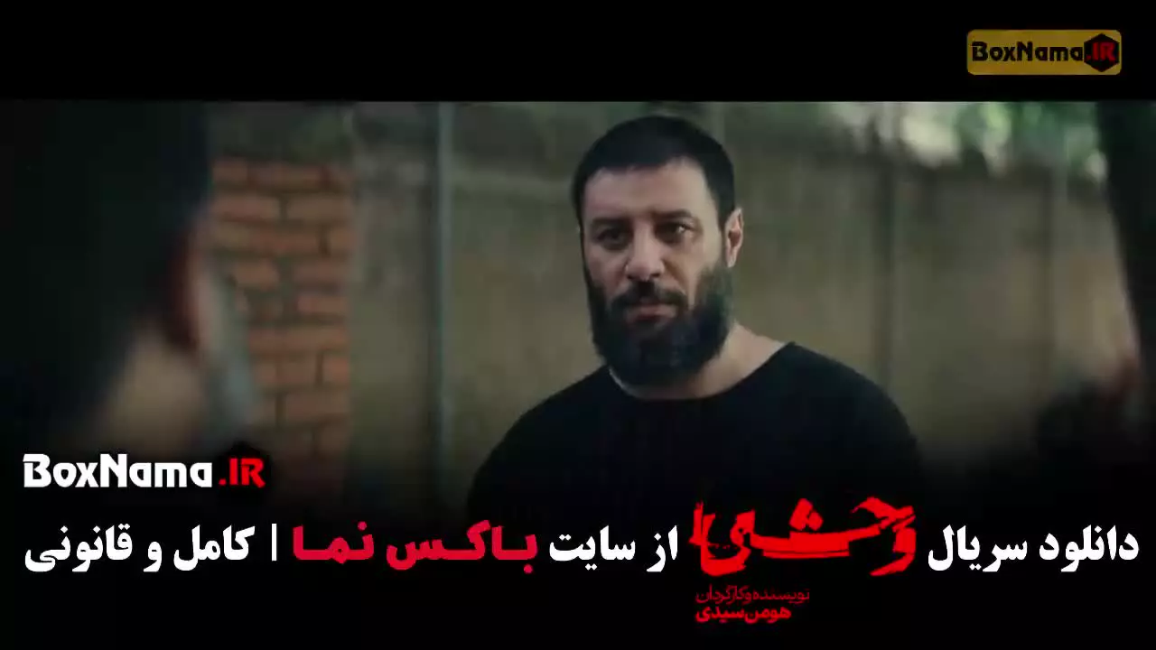 سریال وحشی هومن سیدی قسمت ۳ و ۲