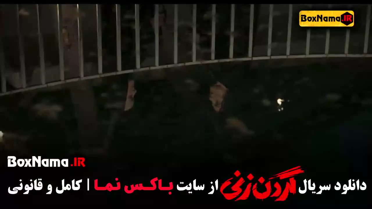 سریال گردن زنی قسمت دوم