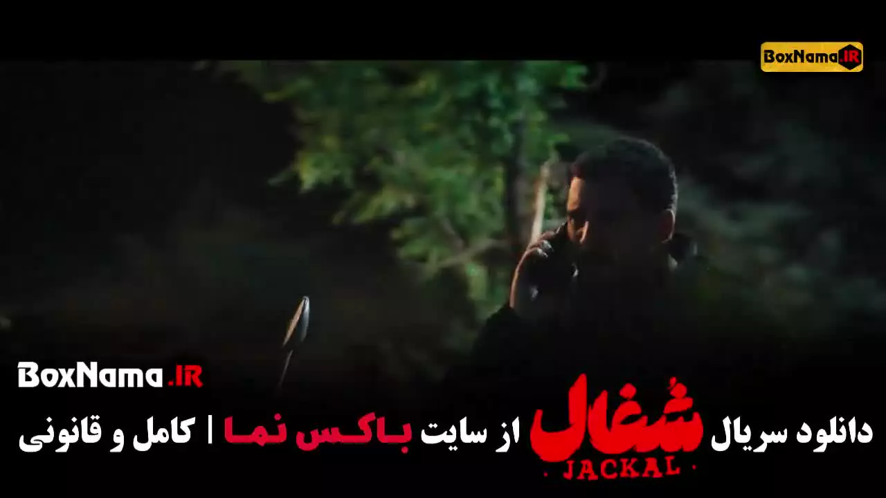 شغال قسمت ۲۲