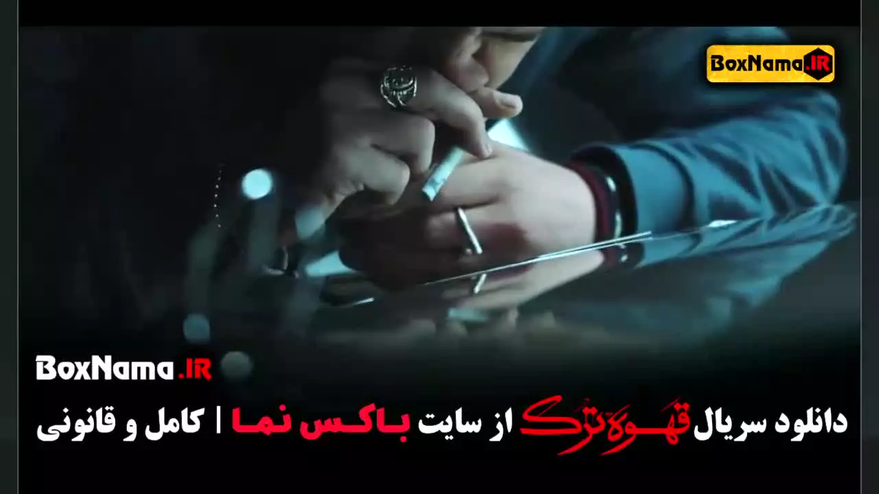 سریال قهوه ترک قسمت ۹