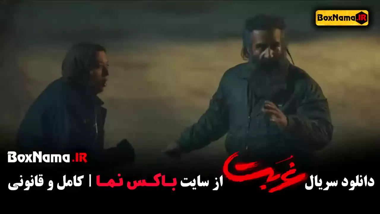 قسمت اخر غربت (پخش شد)