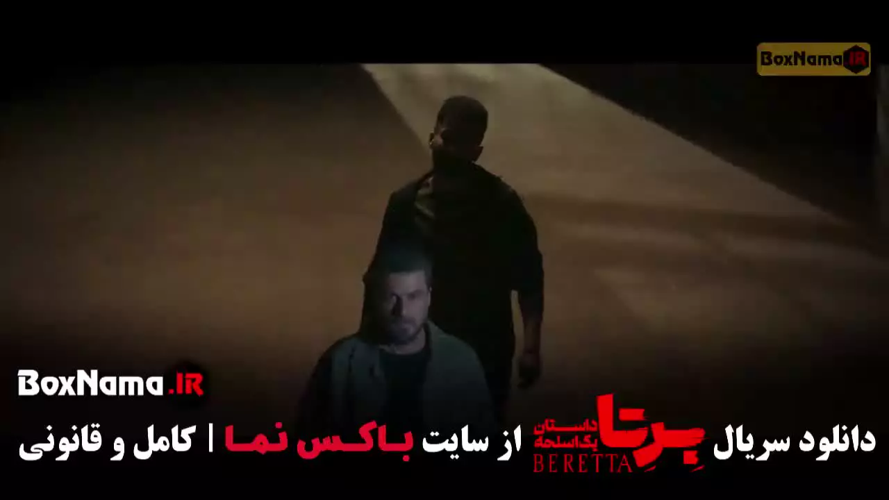 تماشای سریال جدید برتا قسمت ۹ (پلیسی)