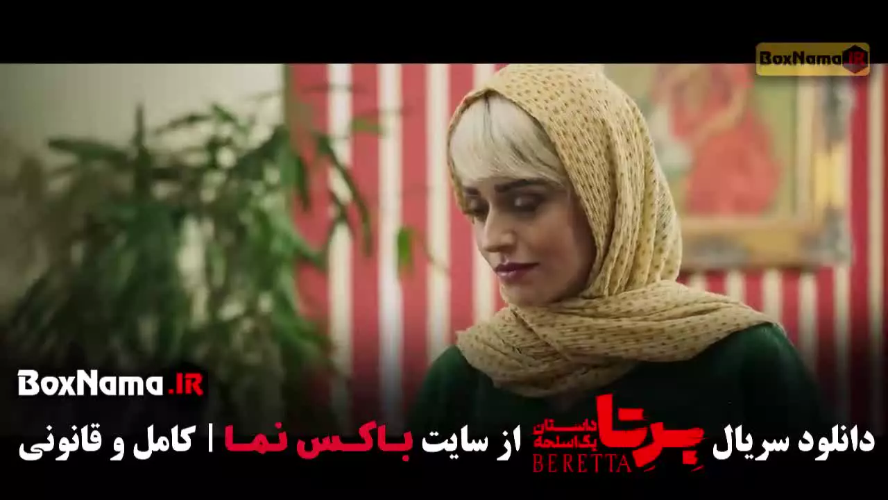 قسمت نهم برتا / سریال مو به مو / شغال قسمت ۲۲