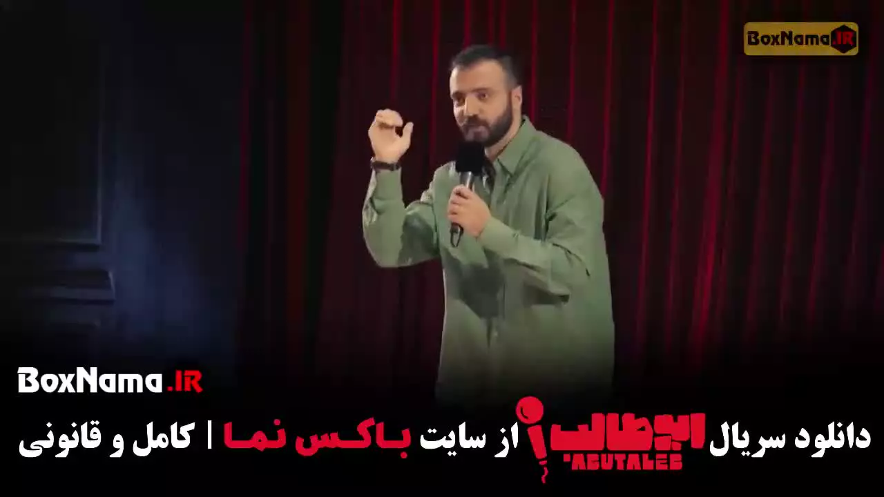 استندآپ ابوطالب حسینی مرحله دوم {استنداپ کمدی ابوطالب}