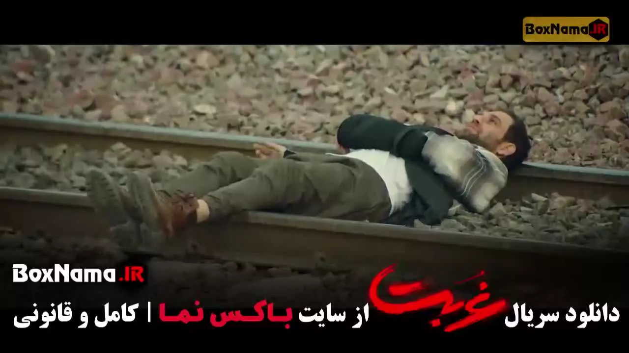 غربت قسمت ۴ (آناهیتا درگاهی)