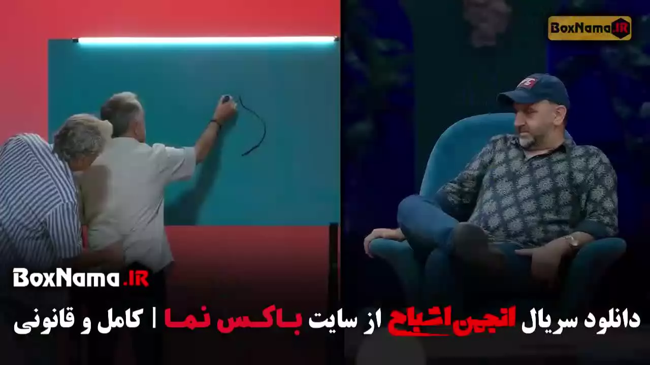 انجمن اشباح قسمت یازدهم