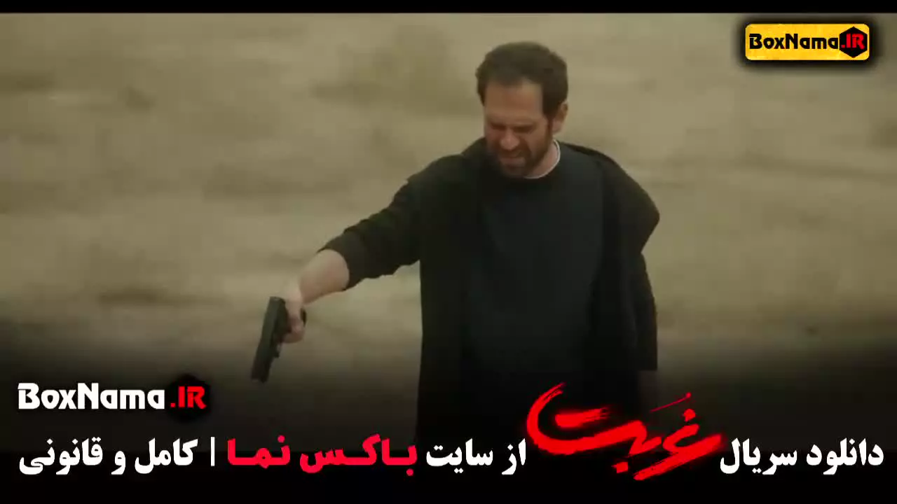 فیلم غربت قسمت اخر