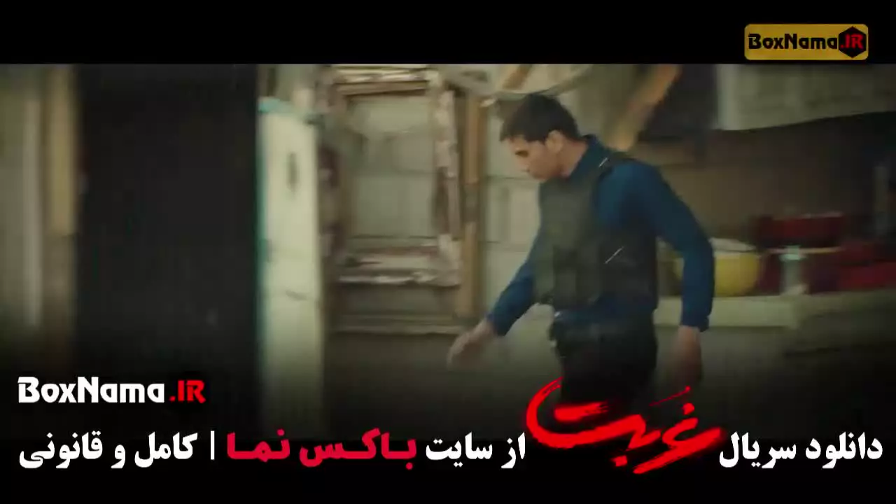 سریال غربت قسمت ۱ / فیلم غربت قسمت ۲