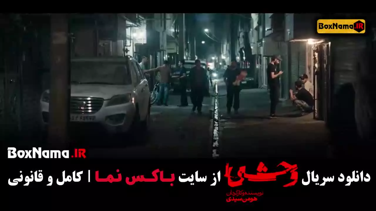 سریال وحشی فصل ۱ قسمت ۳ سوم