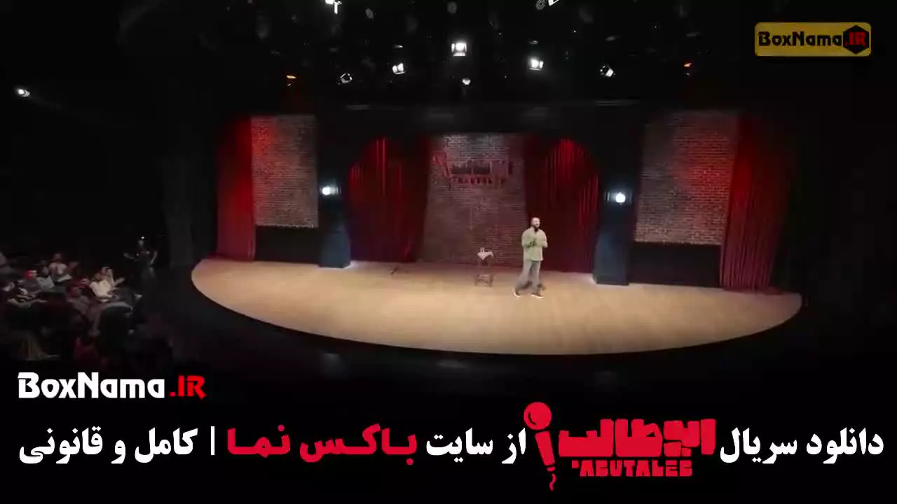 دانلود فیلم استند آپ کمدی ابوطالب حسینی قسمت ۲ دوم