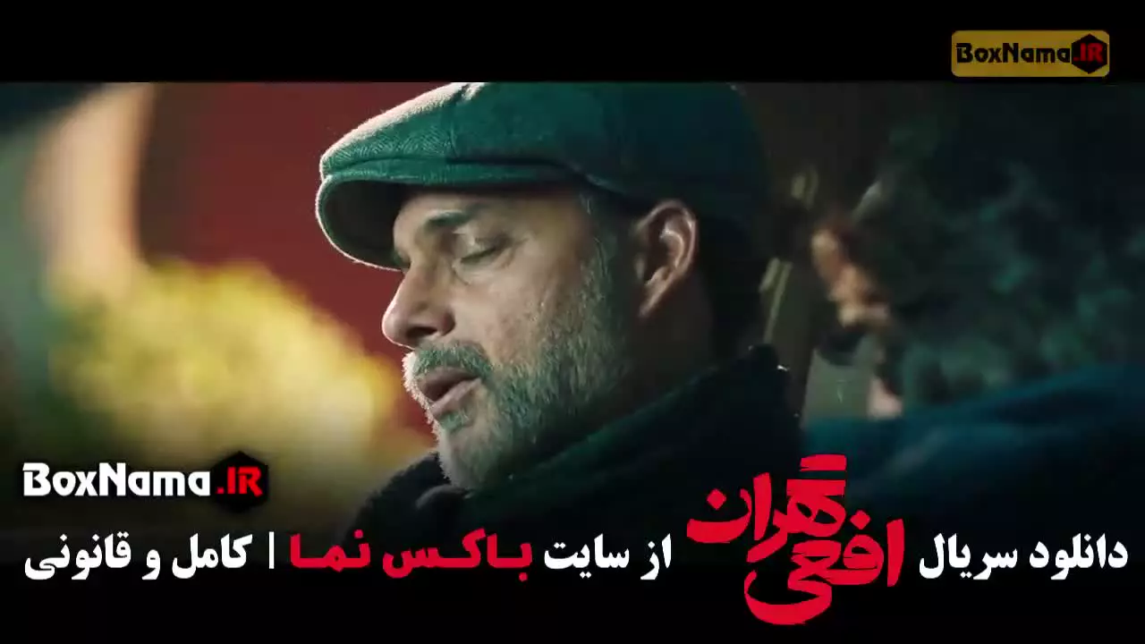 دانلود سریال افعی تهران قسمت نهم