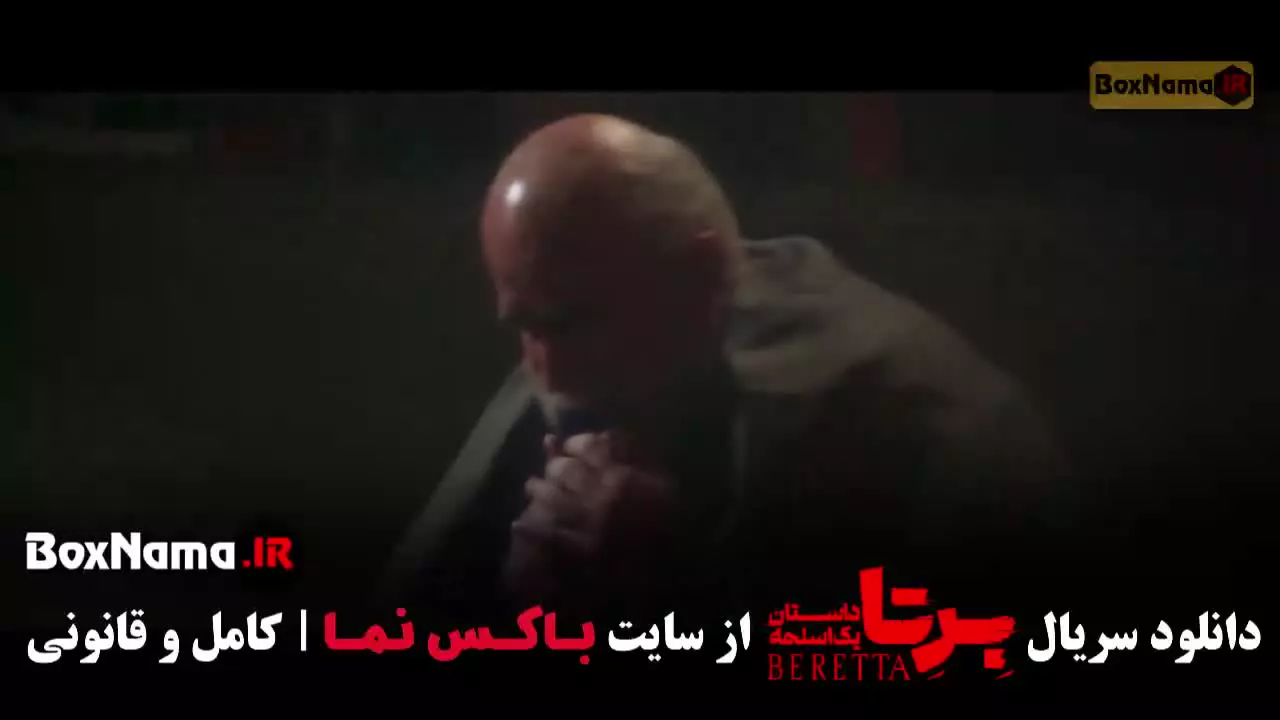 دانلود فیلم برتا قسمت ۹ / اول تا نهم کامل