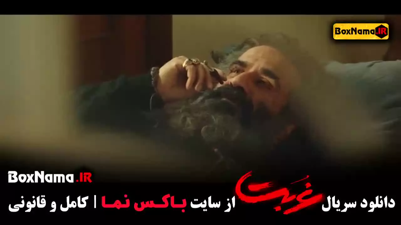سریال غربت قسمت دوم