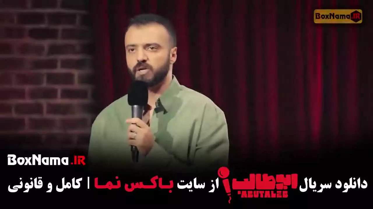 دانلود استندآپ کمدی ابوطالب قسمت ۲ دوم