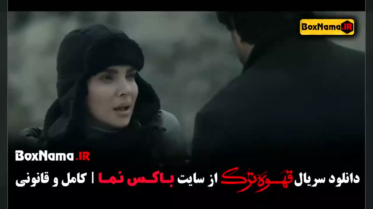 سریال قهوه ترک قسمت هفتم