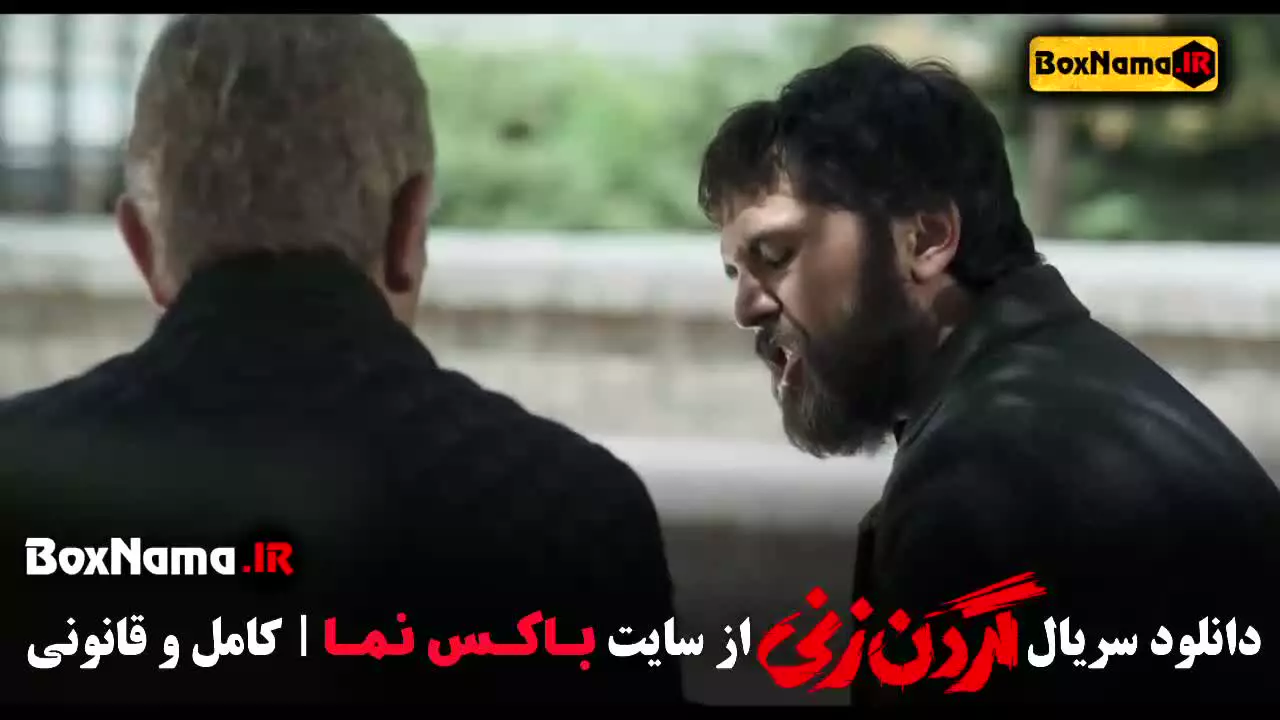 گردن زنی قسمت 12