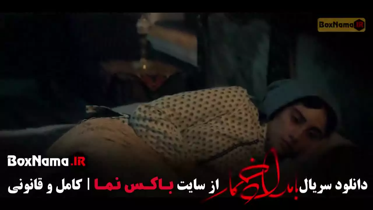 سریال بامداد خمار قسمت ۱۲ و ۱۱