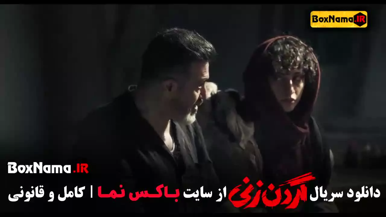دانلود گردن زنی قسمت 13