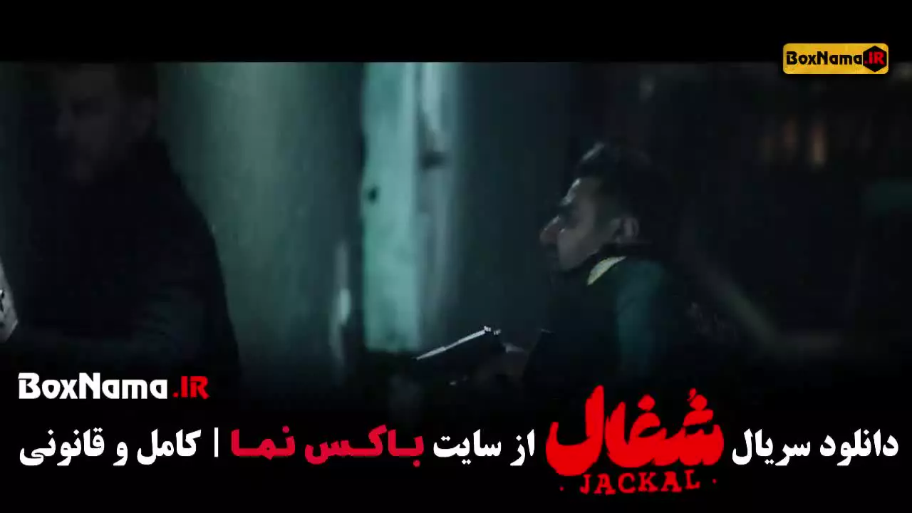 سریال شغال قسمت ۲۲