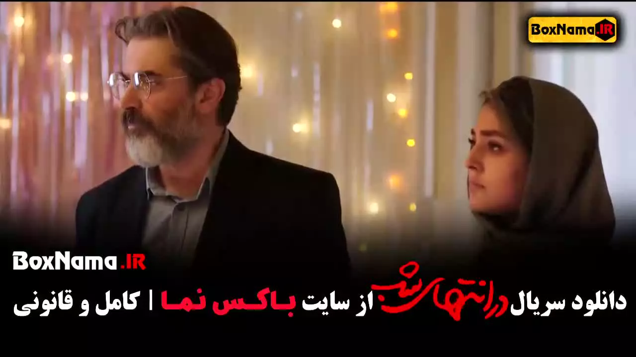 فیلم سریال در انتهای شب پارسا پیروفر